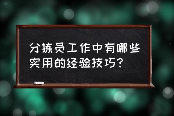 仓库工作怎么做才能高效 分拣员工作中有哪些实用的经验技巧？