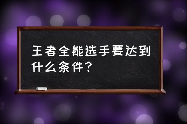 王者荣耀职业标准是什么 王者全能选手要达到什么条件？