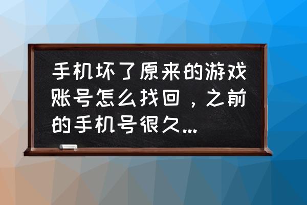 怎么解开小游戏的密码 手机坏了原来的游戏账号怎么找回，之前的手机号很久不用已经注销了？