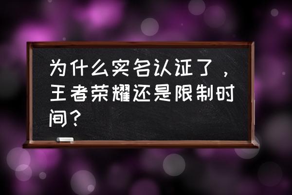 王者荣耀强制休息怎么解决 为什么实名认证了，王者荣耀还是限制时间？