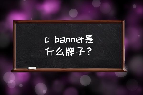 罗湖区注册服装公司流程及费用 c banner是什么牌子？