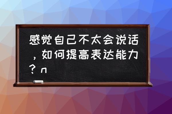 抖音长舌头特效在哪里教程 感觉自己不太会说话，如何提高表达能力？n