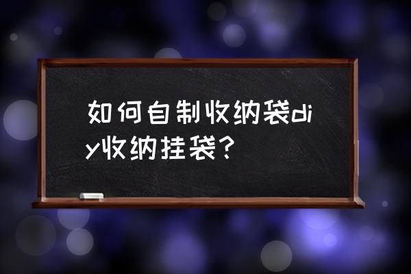 自制收纳塑料袋神器 如何自制收纳袋diy收纳挂袋？