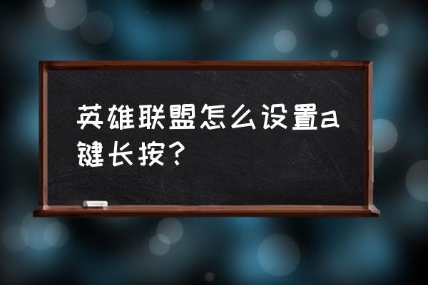 lol转区有哪几个途径 英雄联盟怎么设置a键长按？