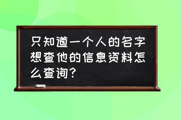 表格根据姓名自动填入对应的部门 只知道一个人的名字想查他的信息资料怎么查询？