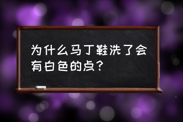 马丁靴上有霉点怎么清洗 为什么马丁鞋洗了会有白色的点？