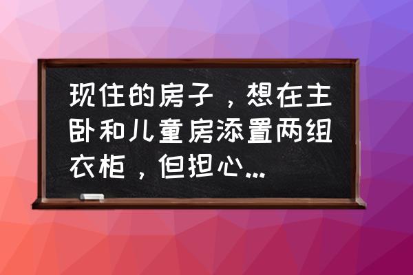 儿童房装修用什么涂料不伤身体 现住的房子，想在主卧和儿童房添置两组衣柜，但担心甲醛问题。找全友定制或请木工用生态板打制，哪个更安全？