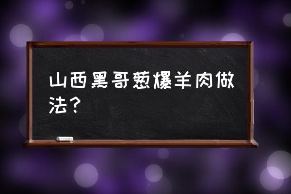 葱爆羊肉卷的家常做法 山西黑哥葱爆羊肉做法？