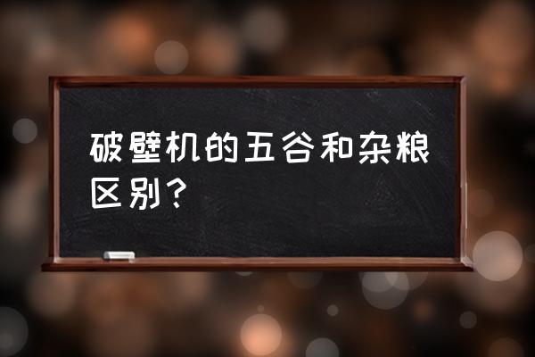 高粱米能做豆浆吗 破壁机的五谷和杂粮区别？