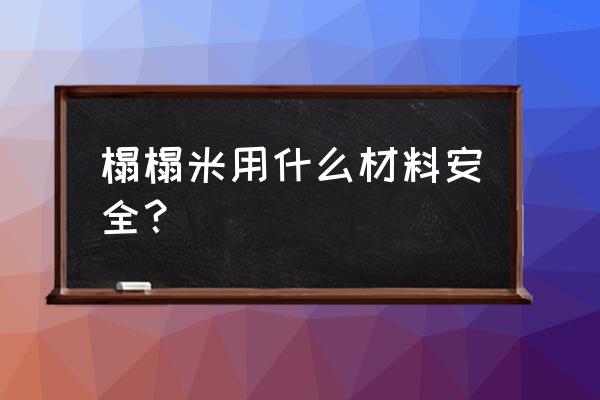 哪种板材更适合做榻榻米 榻榻米用什么材料安全？