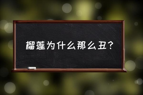 十大奇贵动物排行榜 榴莲为什么那么丑？