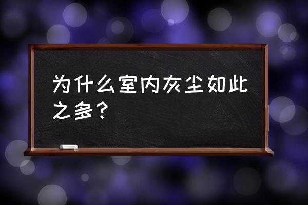 怎么才能每天房间保持整洁 为什么室内灰尘如此之多？