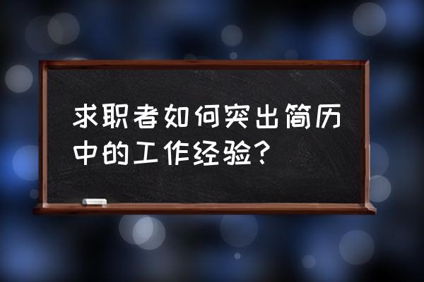 员工自我评价怎么写简短20字 求职者如何突出简历中的工作经验？