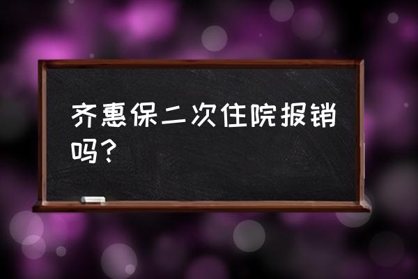 齐惠保是正规保险吗 齐惠保二次住院报销吗？