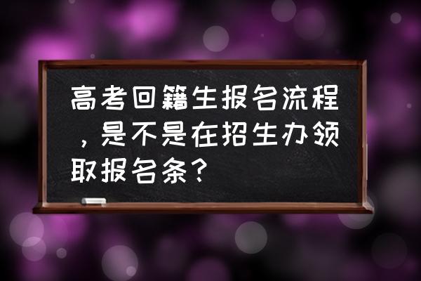 线上学习培训的签字方法 高考回籍生报名流程，是不是在招生办领取报名条？