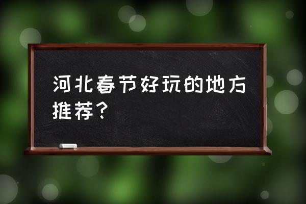 永年广府古城一日游攻略 河北春节好玩的地方推荐？