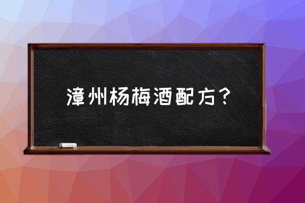 杨梅的制作方法与配方 漳州杨梅酒配方？