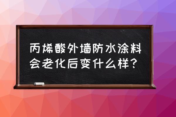 丙烯酸防水涂料优缺点包括哪些 丙烯酸外墙防水涂料会老化后变什么样？