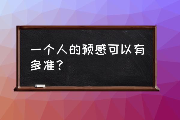 打字一分钟100个字什么水平 一个人的预感可以有多准？