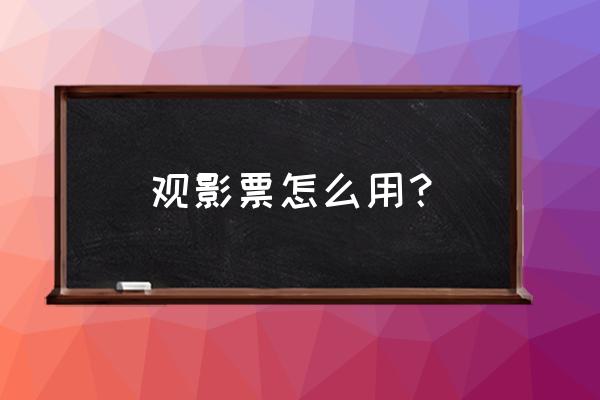 电影院取票机取票流程示意图 观影票怎么用？