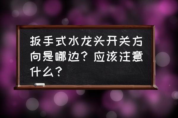 水龙头扳手示意图 扳手式水龙头开关方向是哪边？应该注意什么？