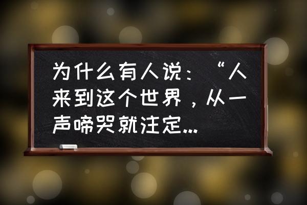 人生十大痛苦的感悟 为什么有人说：“人来到这个世界，从一声啼哭就注定受苦受累一生？