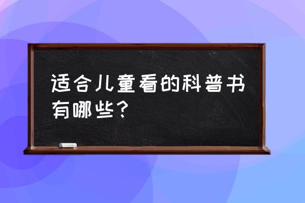 企鹅蛋糕的制作过程 适合儿童看的科普书有哪些？