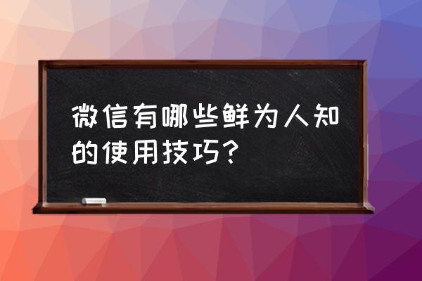 58同城被锁怎么解决 微信有哪些鲜为人知的使用技巧？