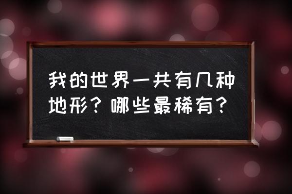 浮岛物语怎么找回存档 我的世界一共有几种地形？哪些最稀有？