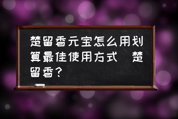 楚留香同一区怎么切换 楚留香元宝怎么用划算最佳使用方式（楚留香？