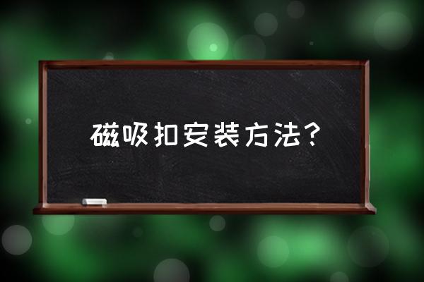 保暖磁吸门帘怎么安装 磁吸扣安装方法？