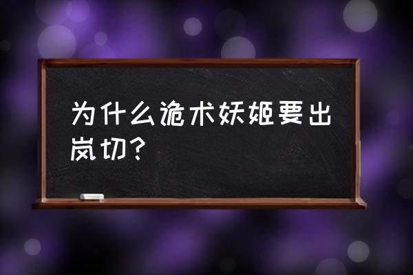 诡术妖姬天赋加点攻略 为什么诡术妖姬要出岚切？