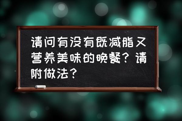 藜麦虾仁炒饭做法 请问有没有既减脂又营养美味的晚餐？请附做法？