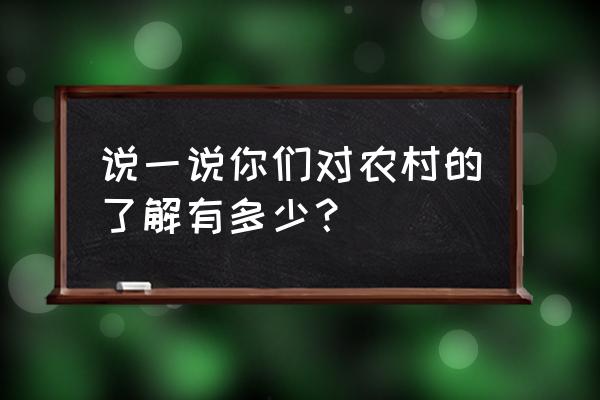 黑色沙漠手游华丽的空壳任务攻略 说一说你们对农村的了解有多少？