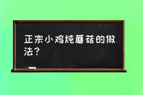 大厨东北小鸡炖蘑菇正宗做法教程 正宗小鸡炖蘑菇的做法？