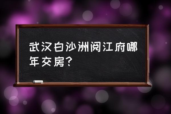 米阅怎么听小说 武汉白沙洲阅江府哪年交房？