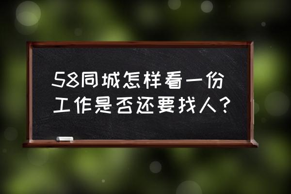 58怎么搜索附近职位 58同城怎样看一份工作是否还要找人？