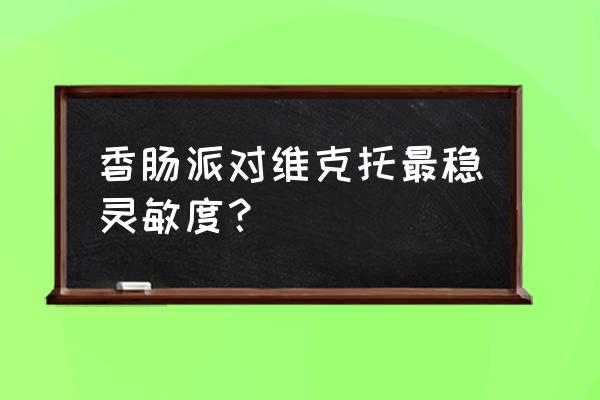 香肠派对手游灵敏度调多少合适 香肠派对维克托最稳灵敏度？