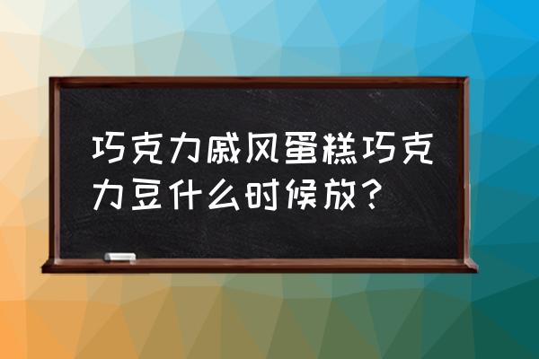 巧克力味戚风蛋糕无可可粉 巧克力戚风蛋糕巧克力豆什么时候放？