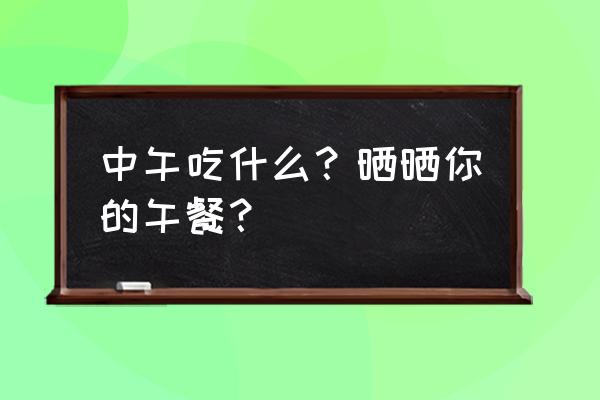 特别香的葱油饼的做法 中午吃什么？晒晒你的午餐？