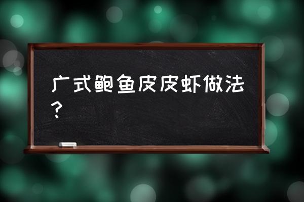 鲍鱼虾蟹怎么炒最好吃 广式鲍鱼皮皮虾做法？