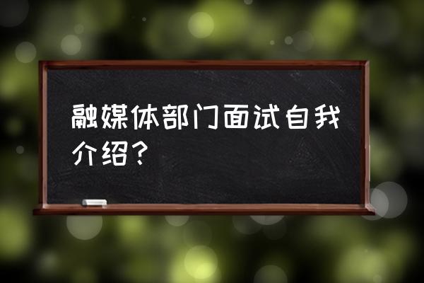 幼儿教师编制面谈时怎样介绍自己 融媒体部门面试自我介绍？