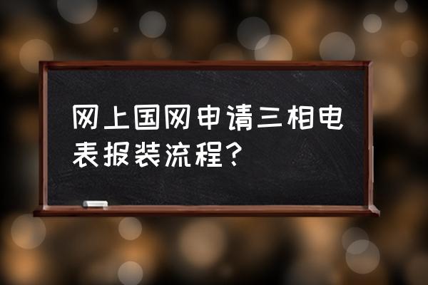 网上国网必须下载吗 网上国网申请三相电表报装流程？