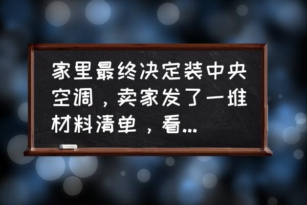 空调施工要准备什么 家里最终决定装中央空调，卖家发了一堆材料清单，看不懂，材料有什么特别讲究呢？