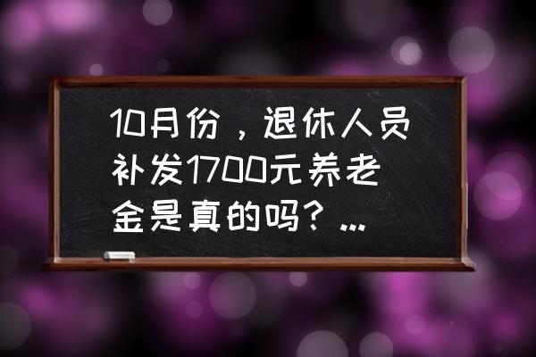 吧唧保留原包装好吗 10月份，退休人员补发1700元养老金是真的吗？人人都有吗？