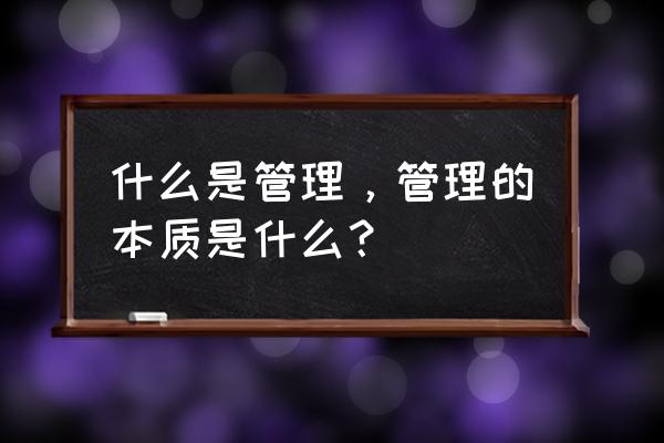 如何建立自己的流程管理 什么是管理，管理的本质是什么？