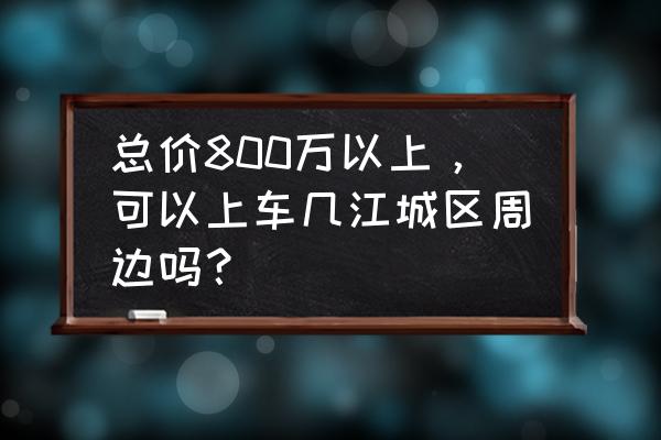 维多利亚联排别墅设计图 总价800万以上，可以上车几江城区周边吗？