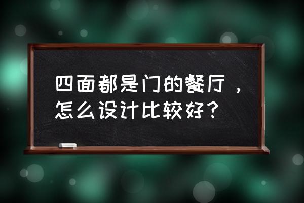 餐厅怎么装修才最合理 四面都是门的餐厅，怎么设计比较好？