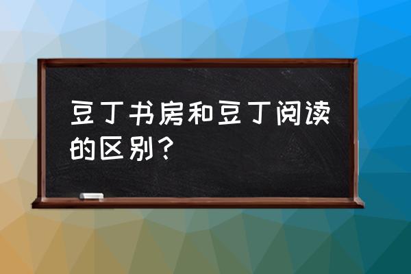 豆丁书房怎样保存文档 豆丁书房和豆丁阅读的区别？