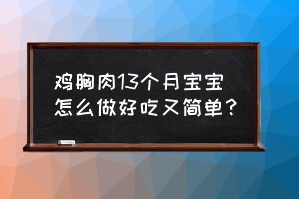 炒鸡胸肉10种家常做法 鸡胸肉13个月宝宝怎么做好吃又简单？